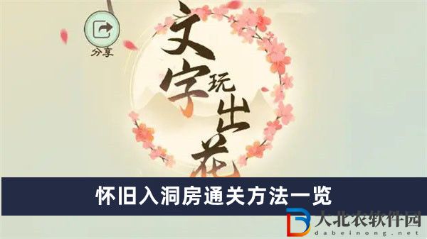 文字玩出花懷舊入洞房通關(guān)方法一覽