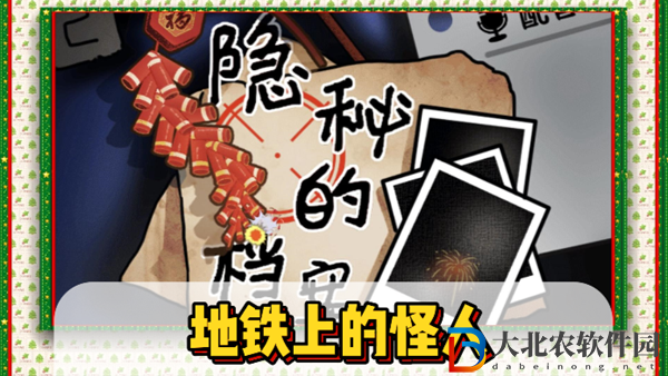 隱秘的檔案地鐵上的怪人通關(guān)攻略-隱秘的檔案地鐵上的怪人怎么過(guò)