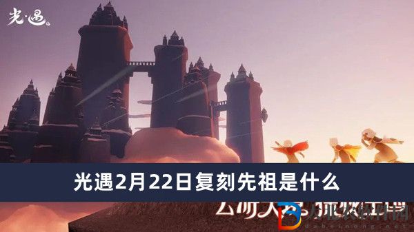 光遇2月22日復(fù)刻先祖是什么-光遇2月22日復(fù)刻先祖一覽