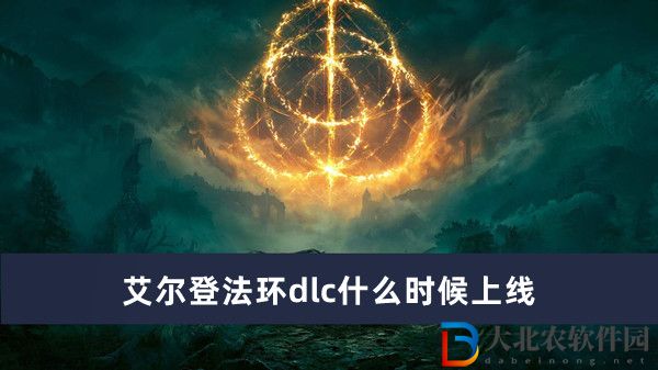 艾爾登法環(huán)dlc什么時(shí)候上線-艾爾登法環(huán)dlc上線時(shí)間一覽