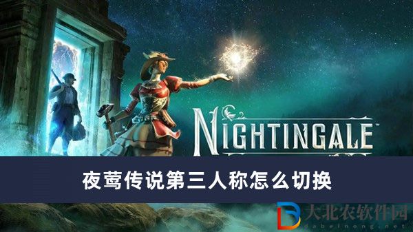 夜鶯傳說第三人稱怎么切換-夜鶯傳說第三人稱切換方法一覽
