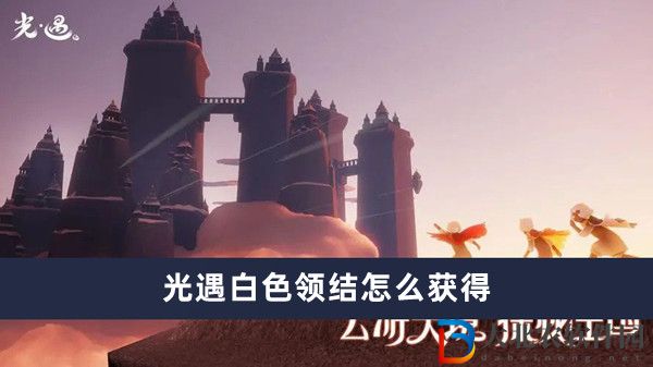 光遇白色領(lǐng)結(jié)怎么獲得-光遇白色領(lǐng)結(jié)獲得方法一覽