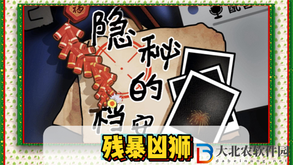 隱秘的檔案狂暴兇獅通關(guān)攻略-隱秘的檔案狂暴兇獅怎么過