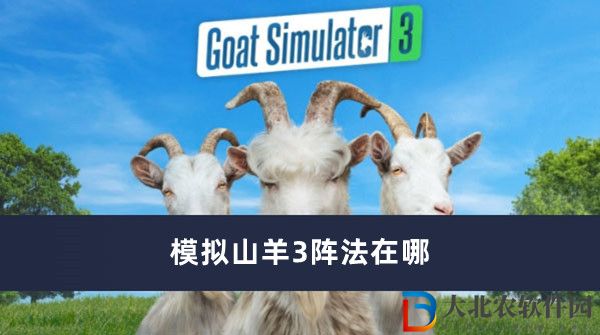 模擬山羊3陣法在哪-模擬山羊3陣法位置一覽