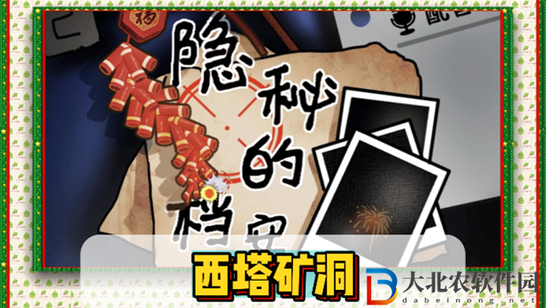 隱秘的檔案西塔礦洞通關(guān)攻略-隱秘的檔案西塔礦洞怎么過