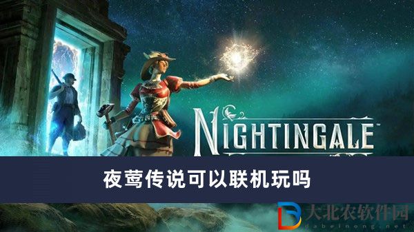 夜鶯傳說可以聯(lián)機(jī)玩嗎-夜鶯傳說聯(lián)機(jī)游玩方法一覽