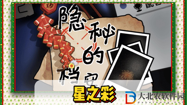 隱秘的檔案星之彩通關攻略-隱秘的檔案星之彩怎么過