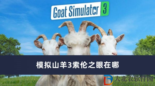 模擬山羊3索倫之眼在哪-模擬山羊3索倫之眼位置一覽