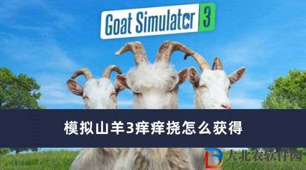 模擬山羊3癢癢撓怎么獲得