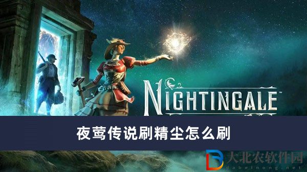 夜鶯傳說(shuō)刷精塵怎么刷