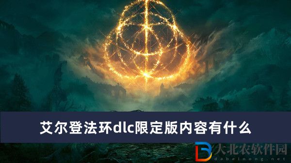 艾爾登法環(huán)dlc限定版內(nèi)容有什么