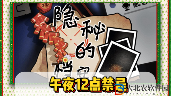 隱秘的檔案午夜12點(diǎn)禁忌通關(guān)攻略-隱秘的檔案午夜12點(diǎn)禁忌怎么過