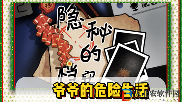 隱秘的檔案**的危險生活通關攻略
