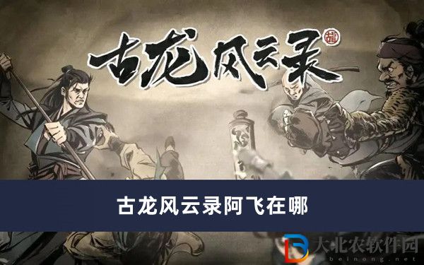 古龍風云錄阿飛在哪