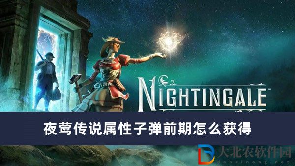 夜鶯傳說屬性子彈前期怎么獲得