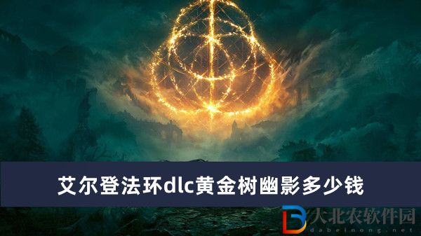 艾爾登法環(huán)dlc黃金樹幽影多少*
