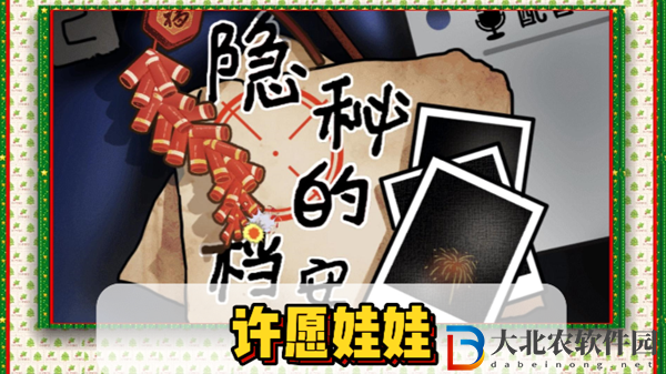 隱秘的檔案許愿娃娃通關攻略