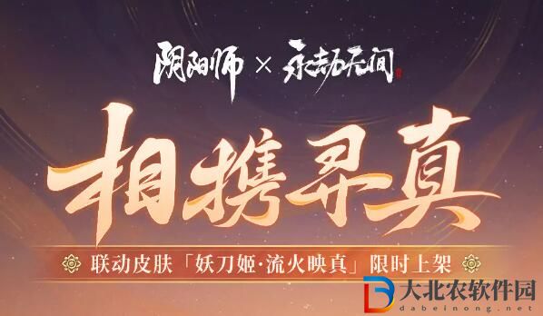 陰陽師永劫無間聯動即將開啟