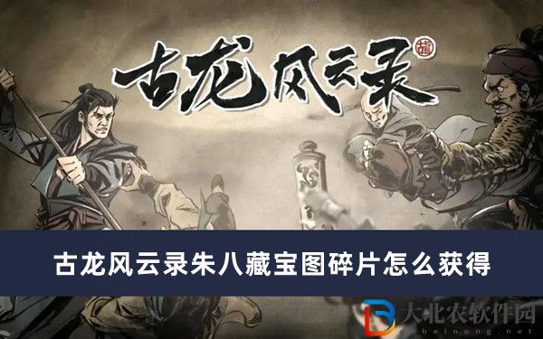 古龍風云錄朱八藏寶圖碎片怎么獲得