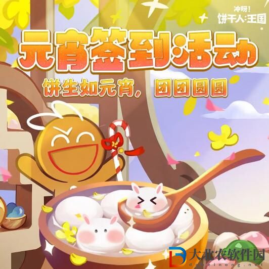 沖呀餅干人王國(guó)元宵簽到活動(dòng)開啟