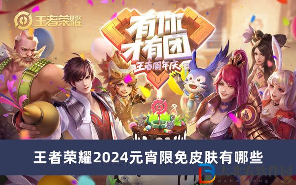 王者榮耀2024元宵限免皮膚有哪些