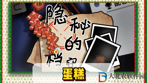 隱秘的檔案蛋糕通關攻略