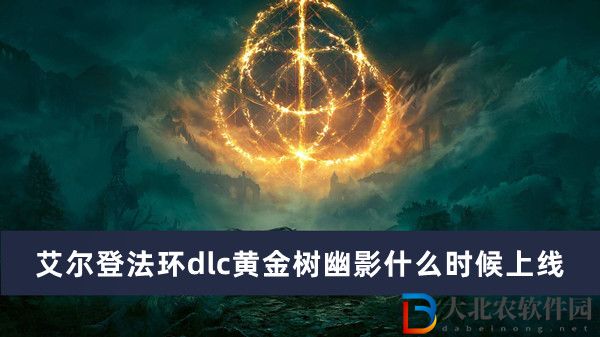 艾爾登法環dlc黃金樹幽影什么時候上線
