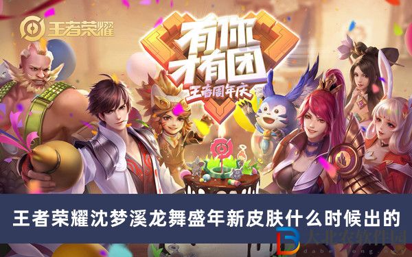 王者榮耀沈夢溪龍舞盛年新皮膚什么時候出的