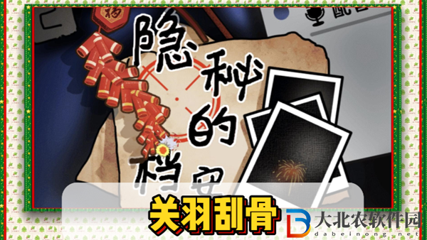 隱秘的檔案關(guān)羽刮骨通關(guān)攻略