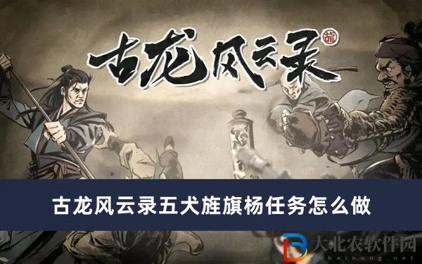 古龍風(fēng)云錄五犬旌旗楊任務(wù)怎么做