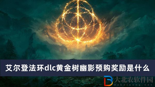 艾爾登法環dlc黃金樹幽影預購獎勵是什么