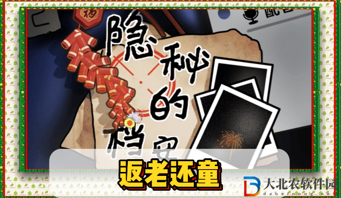 隱秘的檔案返老還童通關攻略