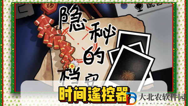 隱秘的檔案時(shí)間遙控器通關(guān)攻略
