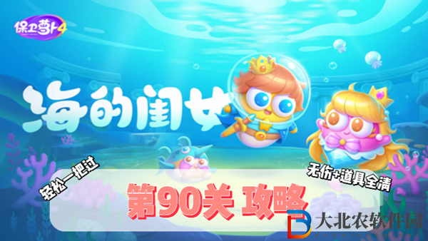 保衛(wèi)蘿卜4海的閨女第90關(guān)通關(guān)攻略-保衛(wèi)蘿卜4海的閨女第90關(guān)怎么過