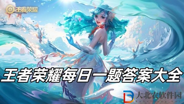 在昨天的推文里，妲己寶寶帶來了音你X-----皮膚設計大賽第六期創意賞析-王者榮耀每日一題2024年2月23日答案一覽