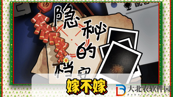 隱秘的檔案嫁不嫁通關(guān)攻略
