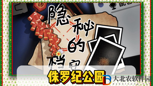 隱秘的檔案侏羅紀公園通關攻略