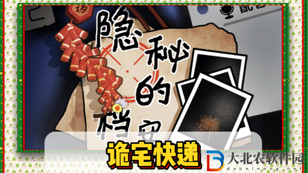 隱秘的檔案詭宅快遞通關(guān)攻略