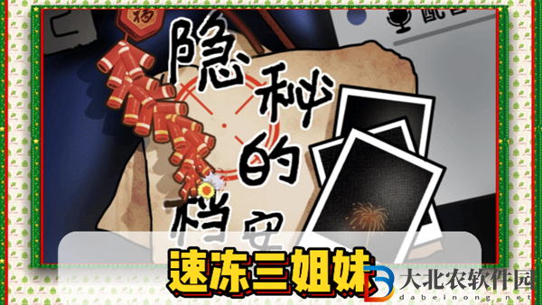 隱秘的檔案速凍三姐妹通關攻略