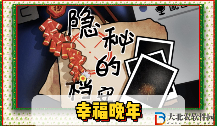隱秘的檔案幸福晚年通關攻略