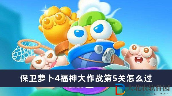 保衛(wèi)蘿卜4福神大作戰(zhàn)第5關(guān)怎么過