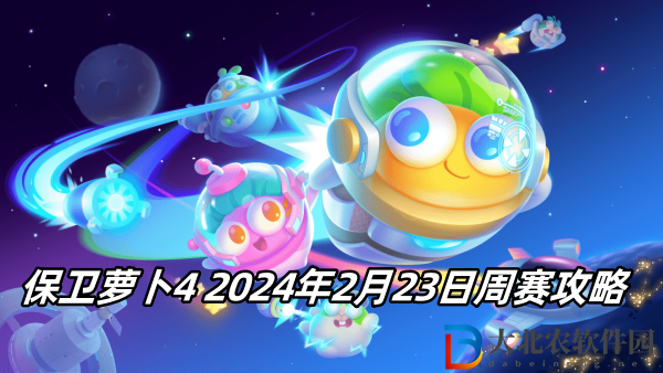 保衛蘿卜4 2024年2月23日周賽攻略