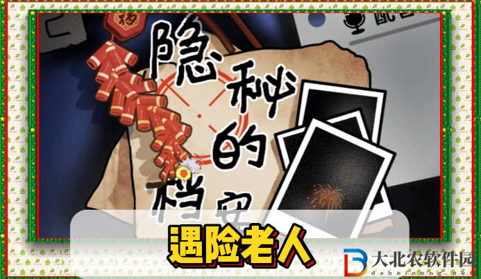 隱秘的檔案遇險老人通關攻略
