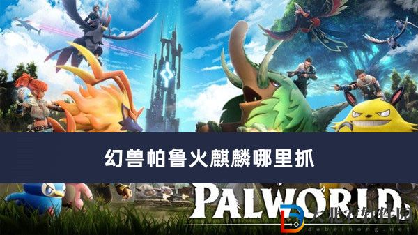 幻獸帕魯火麒麟哪里抓