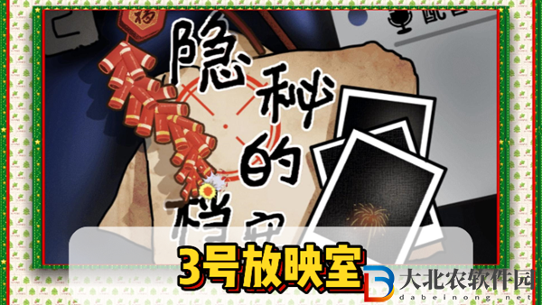 隱秘的檔案3號放映室通關攻略-隱秘的檔案3號放映室怎么過
