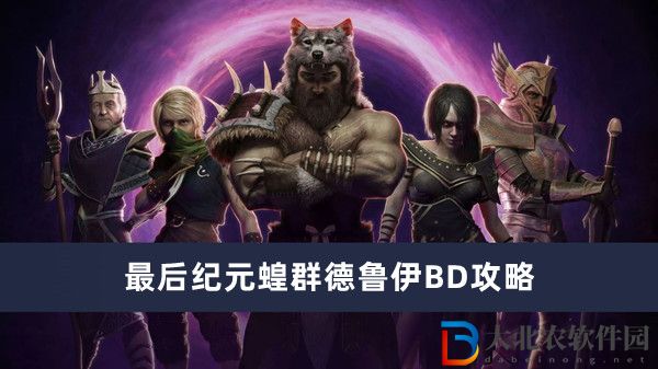 最后紀元蝗群德魯伊BD攻略