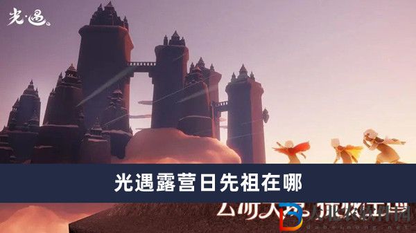 光遇露營日先祖在哪