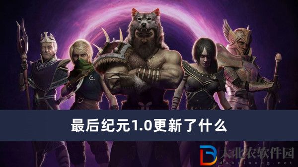 最后紀元1.0更新了什么