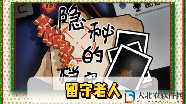 隱秘的檔案留守老人通關(guān)攻略