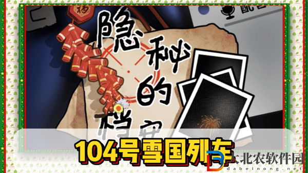 隱秘的檔案104號雪國列車通關攻略-隱秘的檔案104號雪國列車怎么過